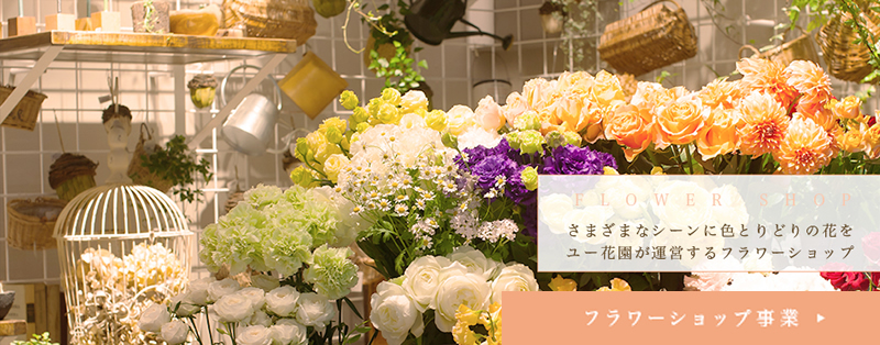 花の総合サービス企業 ユー花園 花の総合サービス企業 ユー花園