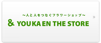 ＆ ユーカエン　ザ・ストアー