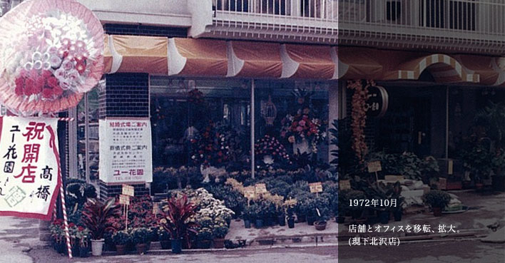 1972年10月　店舗とオフィスを移転、拡大(現下北沢店)