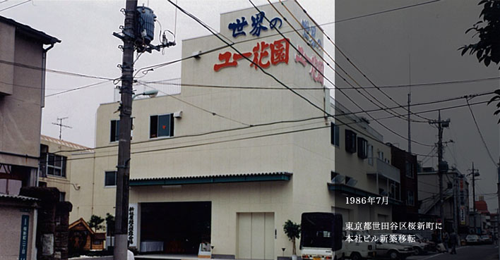 1986年7月 東京都世田谷区桜新町に本社ビル新築移転