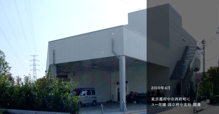 2010年4月 立川支社を東京都府中市に移転　「国立府中支社」に名称変更