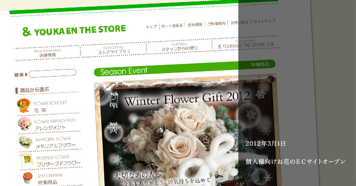 2012年3月1日 個人様向けお花のECサイト &YOUKAEN THE STOREオープン