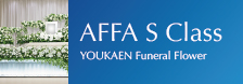 生花装飾事業 技術資格AFFA S級取得者 |生花祭壇のプロフェッショナル紹介サイト