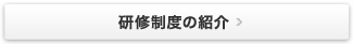 研修制度のご案内