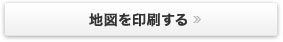 地図を印刷する