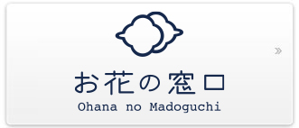 オンライン お花の窓口