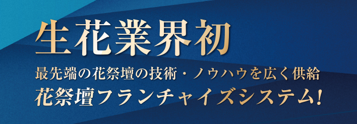 生け花業界初　最先端の花祭壇の技術・ノウハウを広く供給　花祭壇フランチャイズシステム！
