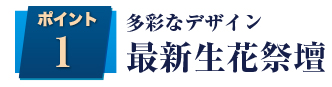 多彩なデザイン　最新花祭壇