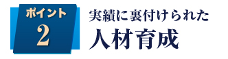 実績に裏付けられた　人材育成