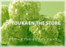 おしゃれなオンラインフラワーギフトショップ　&YOUKAEN THE STORE