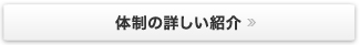 体制の詳しい紹介