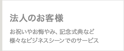 法人のお客様向けフラワー事業