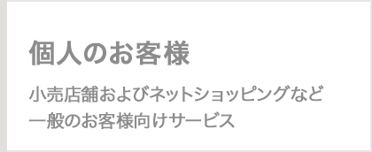 個人のお客様向けフラワー事業