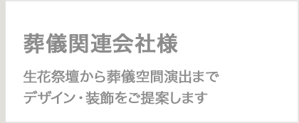 生花祭壇の葬儀装飾花事業（フューネラル）