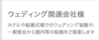 ウェディング関連業者様