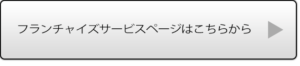 花祭壇FC遷移ボタン