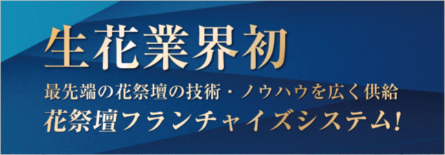 生花業界初　花祭壇フランチャイズ システム