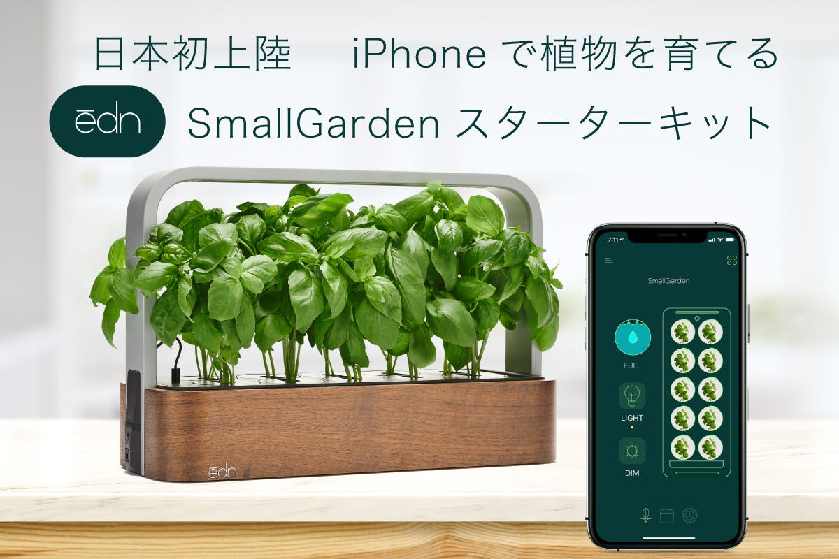 iPhoneで植物を育てる「ēdn SmallGarden」IoT スマートホームデバイス スターターキット　国内クラウドファンディングにて10/29(金)より先行発売開始!