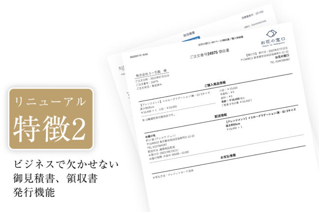 【リニューアル特徴02】 ビジネスで欠かせない御見積書、領収書　発行機能