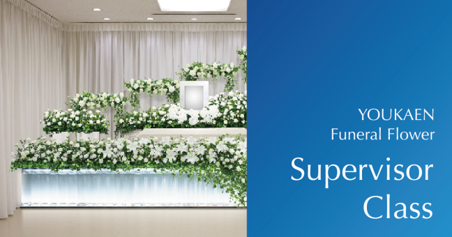 生花装飾事業 技術資格AFFA S級取得者 |生花祭壇のプロフェッショナル紹介サイト イメージ画像