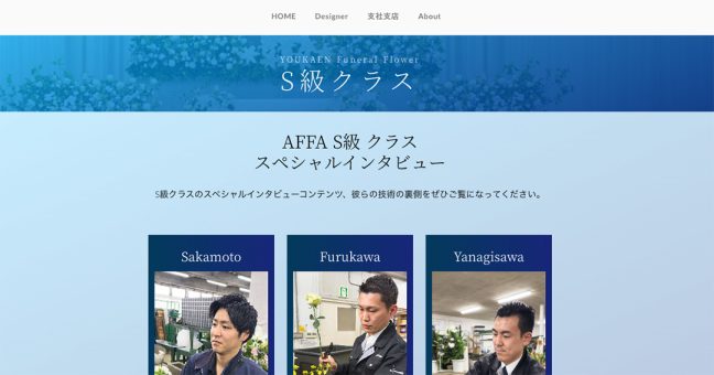 生花装飾事業 技術資格AFFA S級取得者 |生花祭壇のプロフェッショナル紹介サイト のスクリーンショット