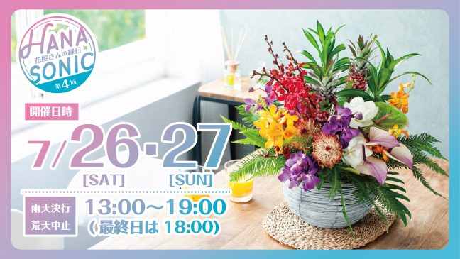 花の縁日 「HANA SONIC」 第4回メインバナー