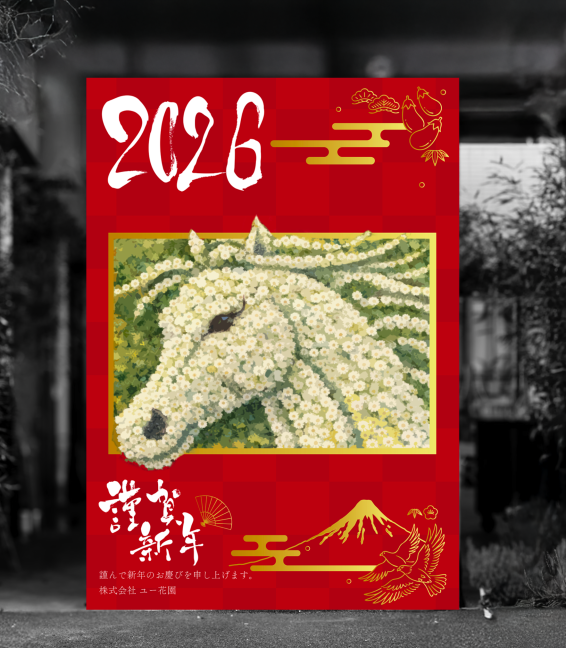 桜新町で迎える2026年。干支「午（うま）」の花祭壇